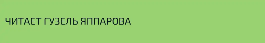 ЧИТАЕТ ГУЗЕЛЬ ЯППАРОВА